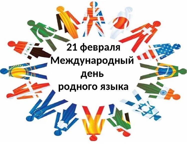 21 февраля - День родного языка.